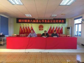 福田镇召开第八届菜心节食品安全培训会 筑牢节庆活动安全防线